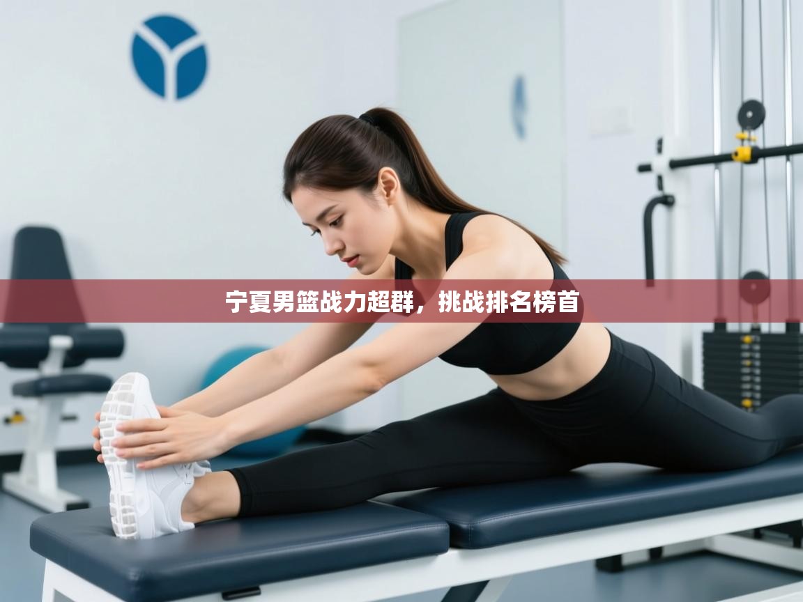 云开体育官方网站登录-宁夏男篮战力超群，挑战排名榜首  第1张