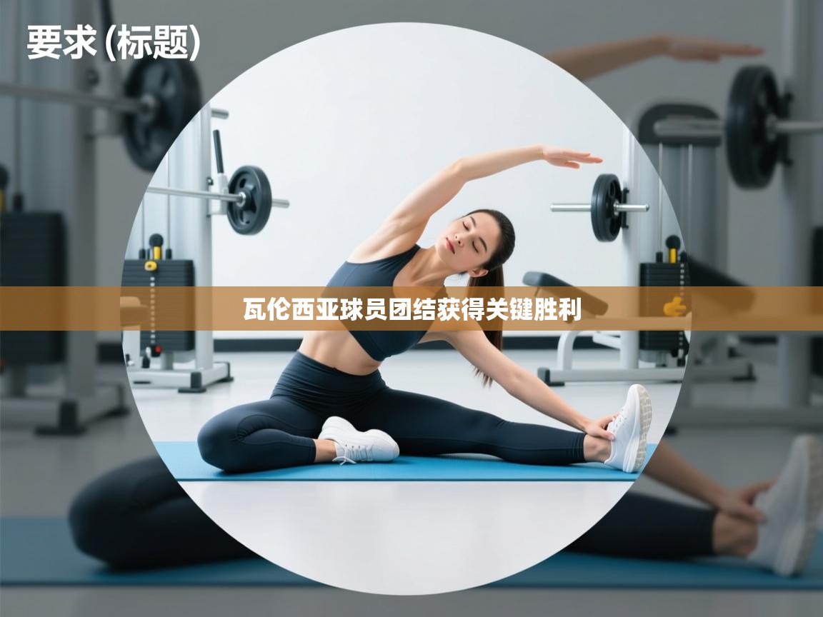 开云体育app官网入口-瓦伦西亚球员团结获得关键胜利  第4张