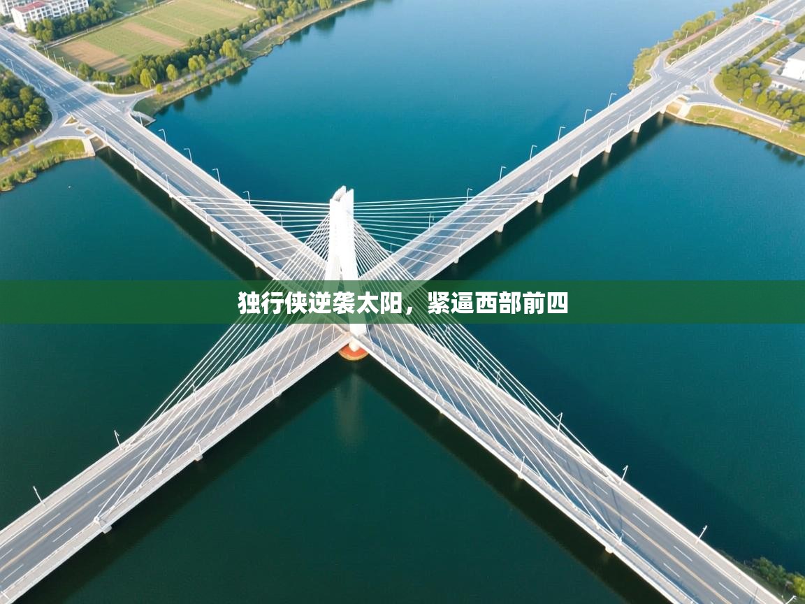 开云赛事-独行侠逆袭太阳，紧逼西部前四  第1张