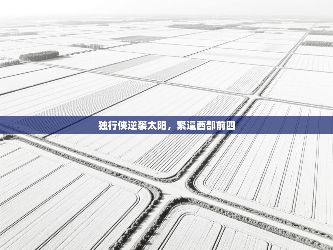 开云赛事-独行侠逆袭太阳，紧逼西部前四  第2张