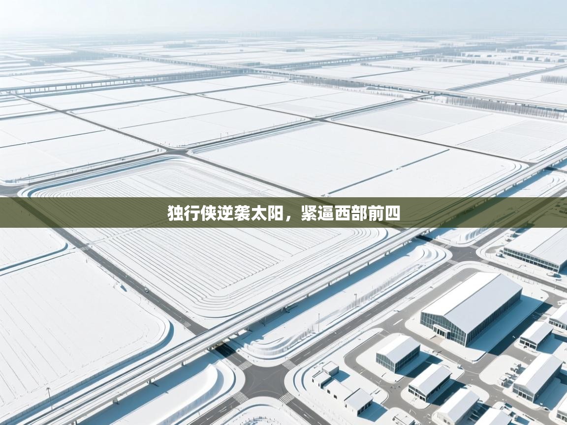 开云赛事-独行侠逆袭太阳，紧逼西部前四  第3张