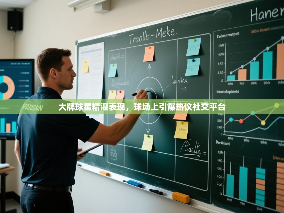 开云邀请码-大牌球星精湛表现，球场上引爆热议社交平台  第1张