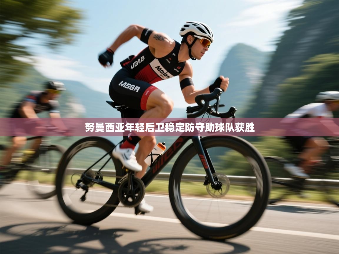 开云体育视频直播低延迟-努曼西亚年轻后卫稳定防守助球队获胜  第2张