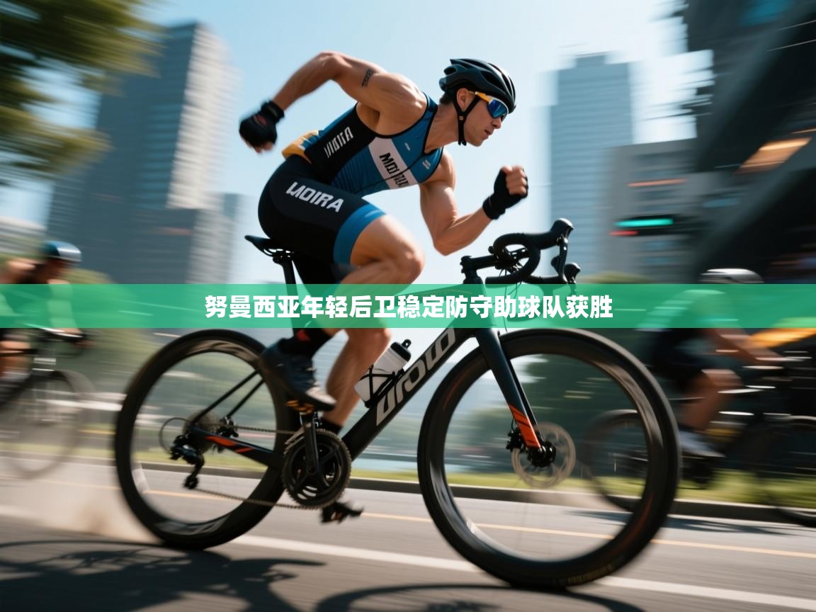 开云体育视频直播低延迟-努曼西亚年轻后卫稳定防守助球队获胜  第1张