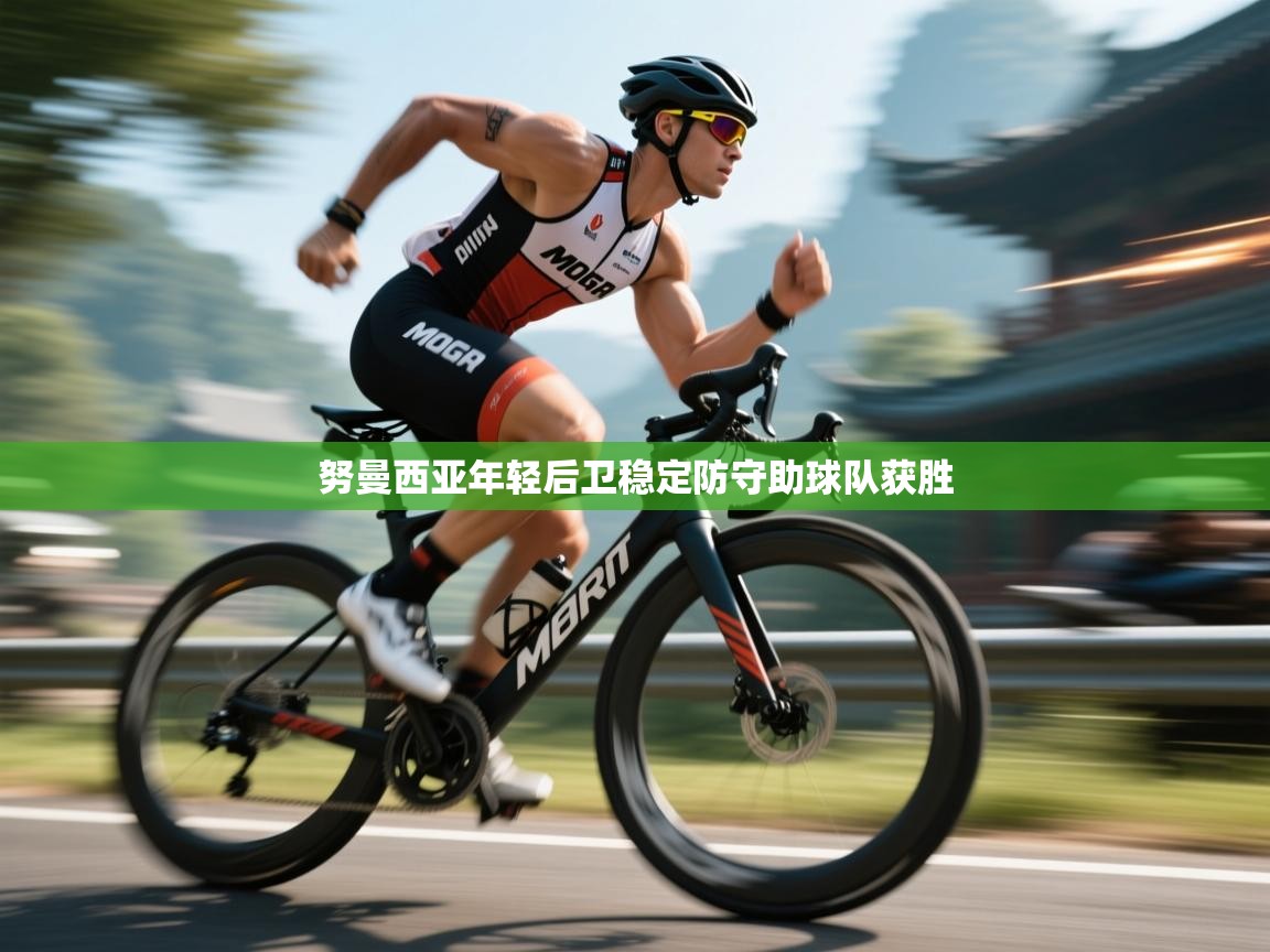 开云体育视频直播低延迟-努曼西亚年轻后卫稳定防守助球队获胜  第4张