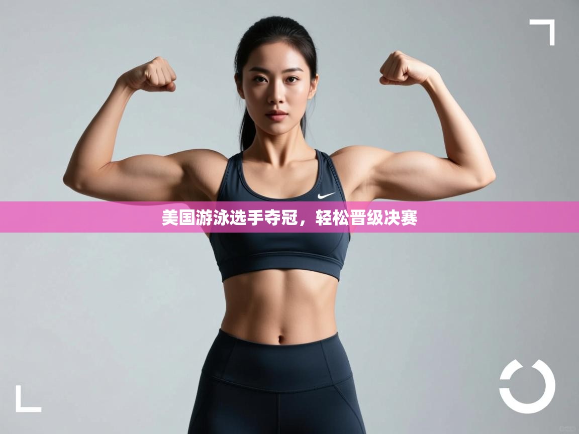 -美国游泳选手夺冠，轻松晋级决赛  第1张