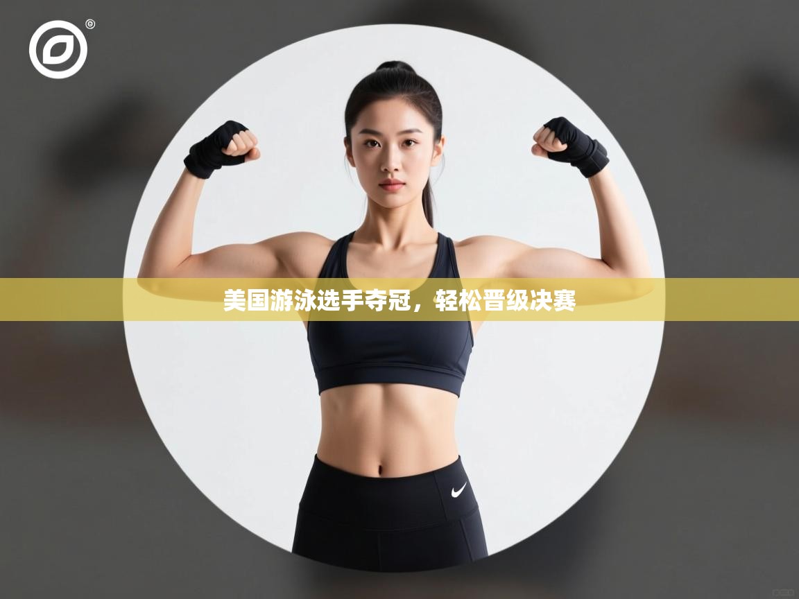 -美国游泳选手夺冠，轻松晋级决赛  第3张