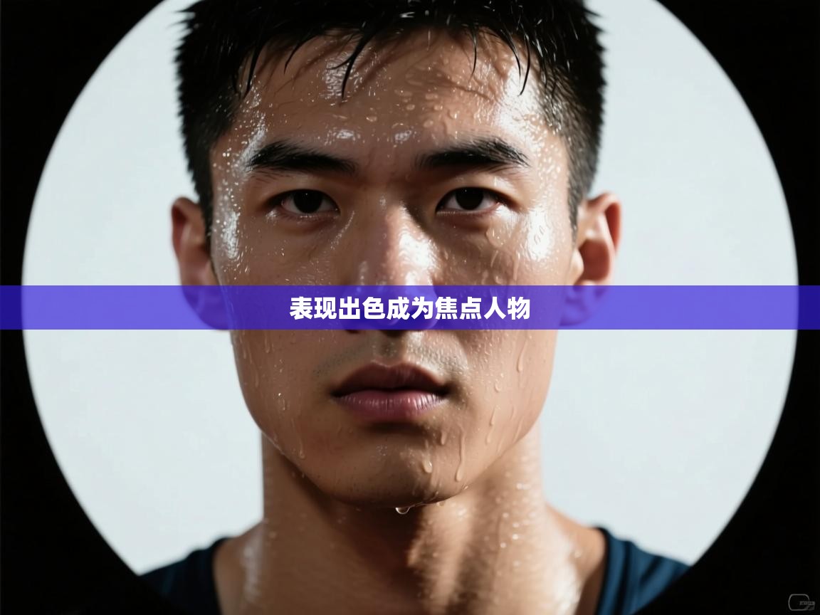 kaiyun-表现出色成为焦点人物  第3张