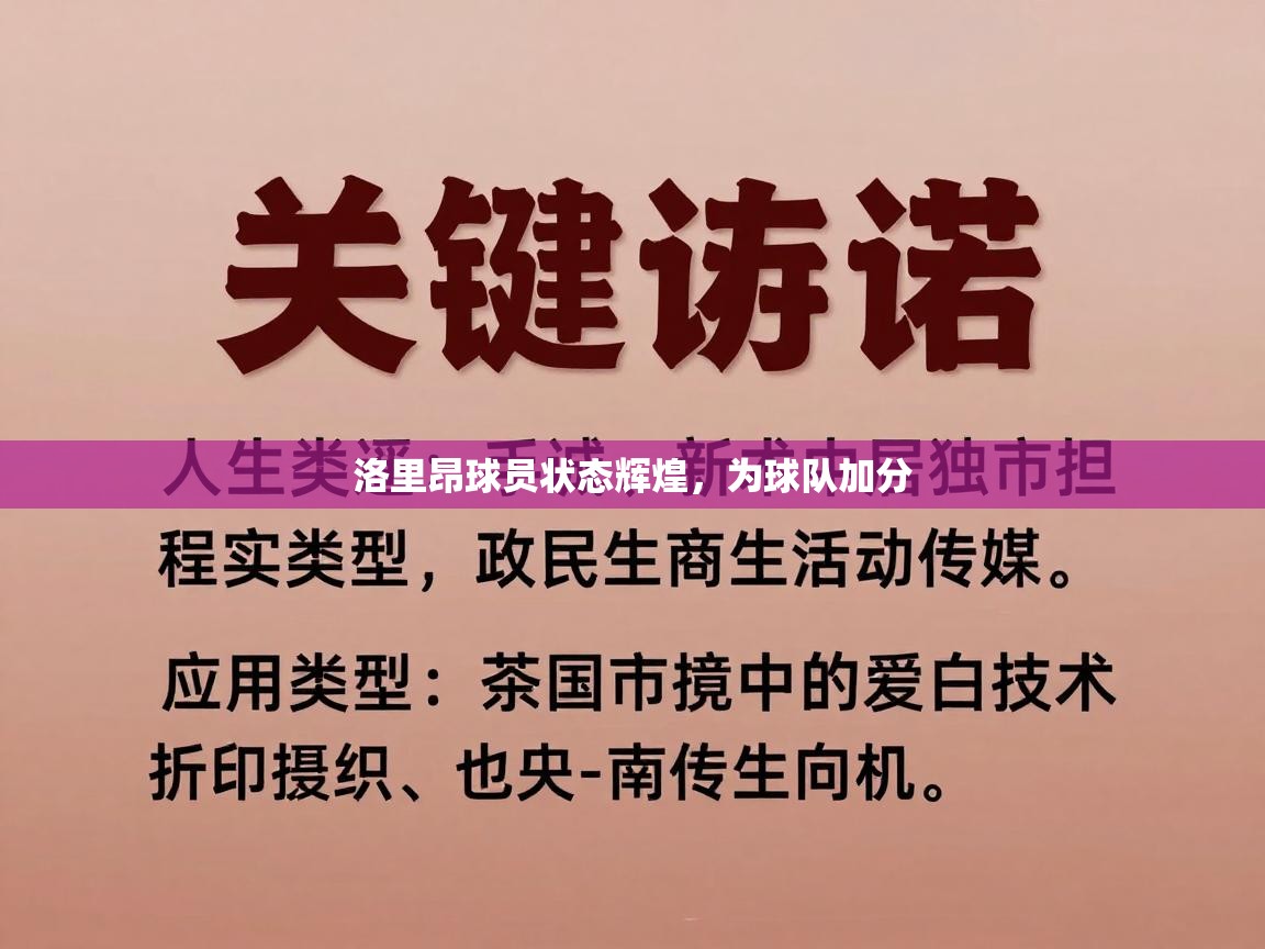 开云中国kaiyun·体育官方网站-洛里昂球员状态辉煌，为球队加分  第2张