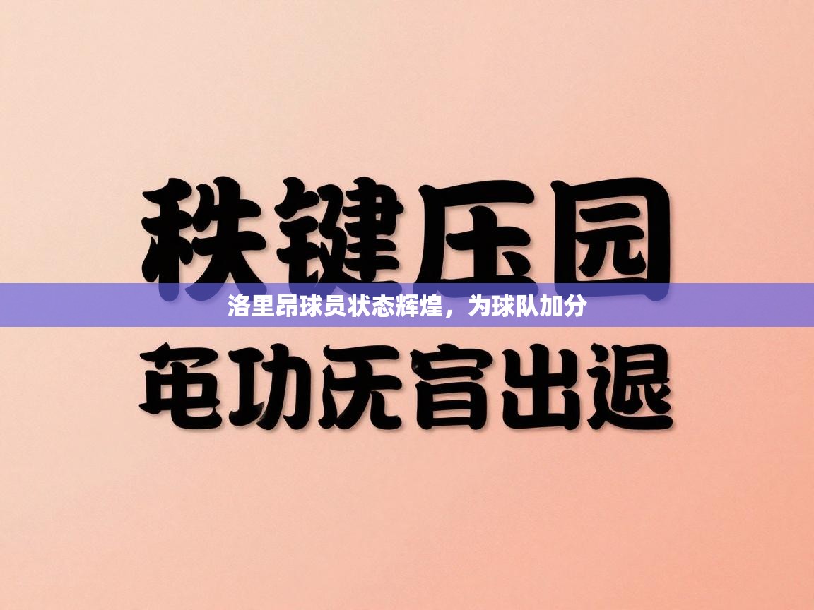 开云中国kaiyun·体育官方网站-洛里昂球员状态辉煌，为球队加分  第4张